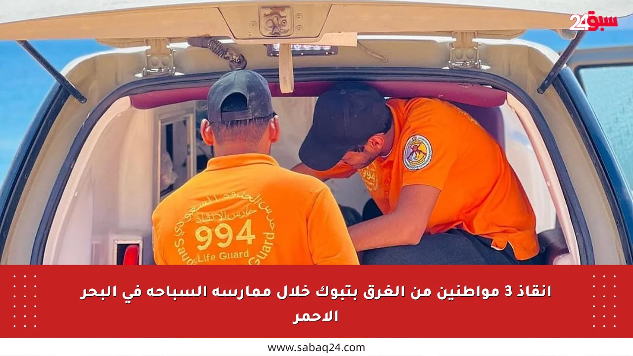 إنقاذ 3 مواطنين من الغرق بتبوك خلال ممارسة السباحة في البحر الأحمر